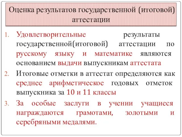 Оценка результатов государственной (итоговой) аттестации Удовлетворительные результаты государственной(итоговой) аттестации по русскому языку