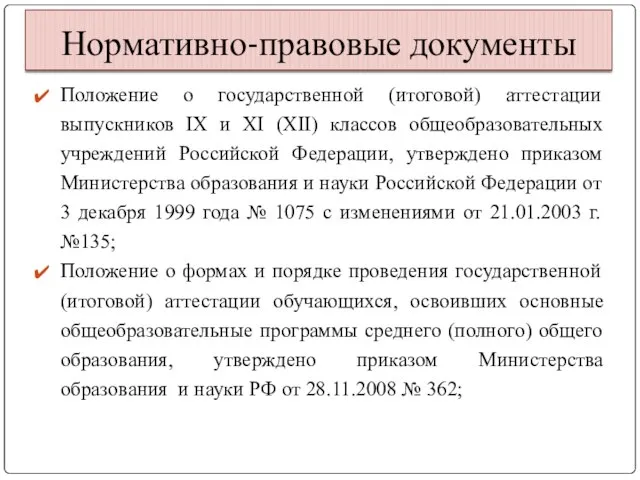 Нормативно-правовые документы Положение о государственной (итоговой) аттестации выпускников IX и XI (XII)