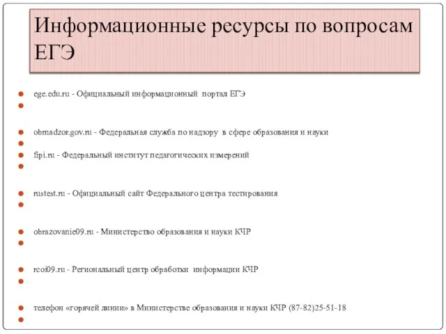 ege.edu.ru - Официальный информационный портал ЕГЭ obrnadzor.gov.ru - Федеральная служба по надзору