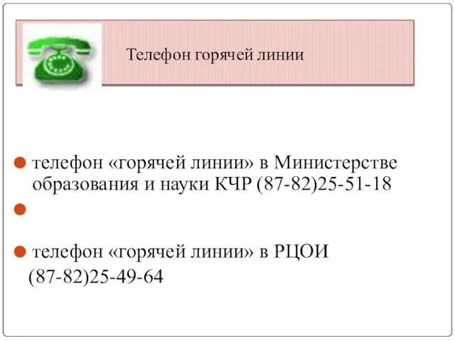 телефон «горячей линии» в Министерстве образования и науки КЧР (87-82)25-51-18 телефон «горячей