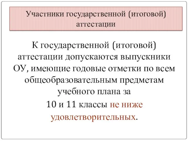 Участники государственной (итоговой) аттестации К государственной (итоговой) аттестации допускаются выпускники ОУ, имеющие