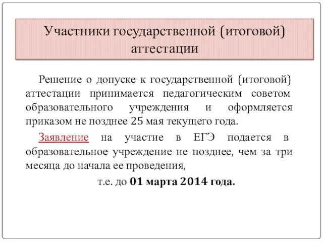 Решение о допуске к государственной (итоговой) аттестации принимается педагогическим советом образовательного учреждения