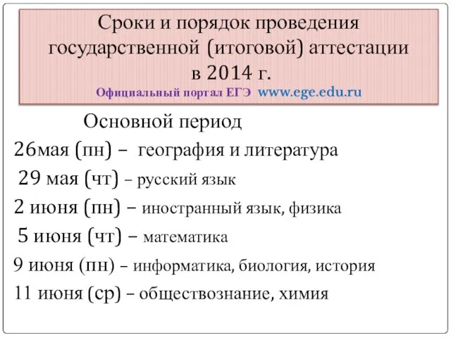 Сроки и порядок проведения государственной (итоговой) аттестации в 2014 г. Официальный портал