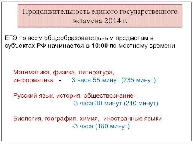 Продолжительность единого государственного экзамена 2014 г. ЕГЭ по всем общеобразовательным предметам в