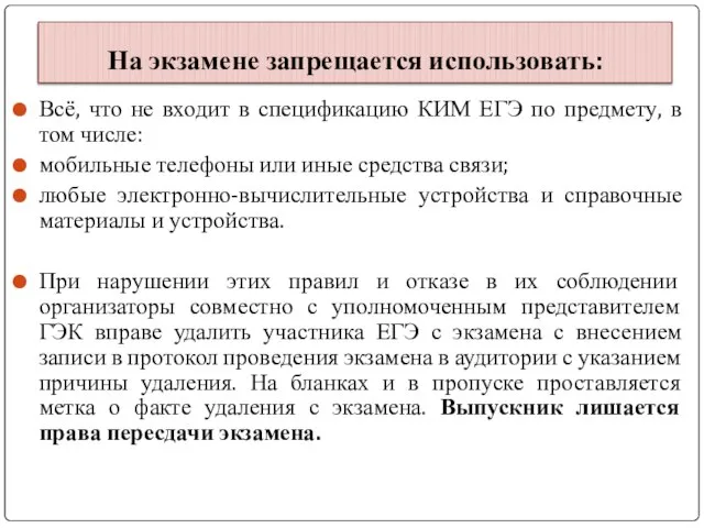 Всё, что не входит в спецификацию КИМ ЕГЭ по предмету, в том