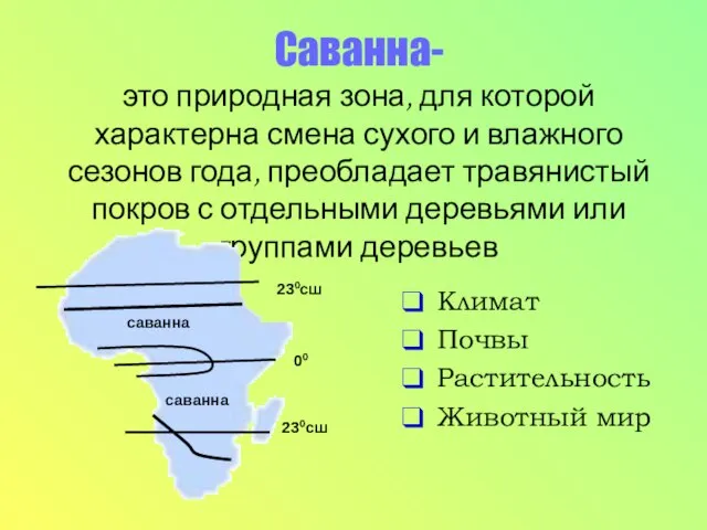 Саванна- это природная зона, для которой характерна смена сухого и влажного сезонов