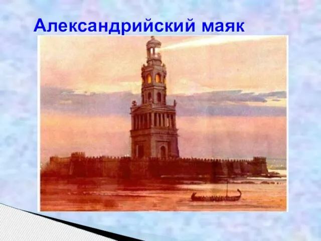 Александрийский маяк