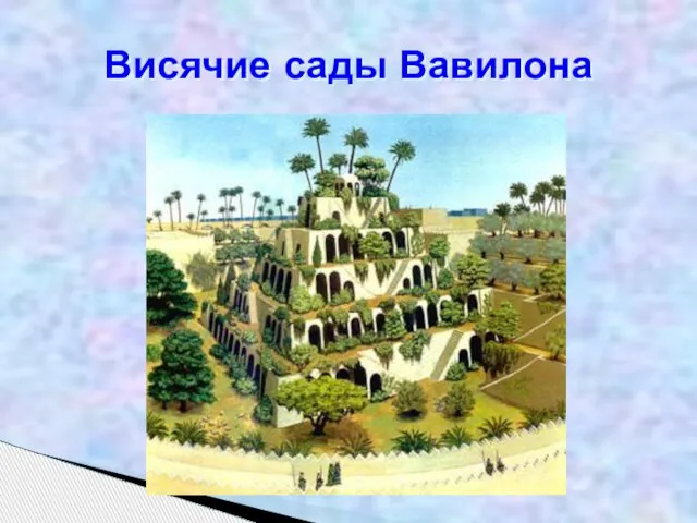Висячие сады Вавилона