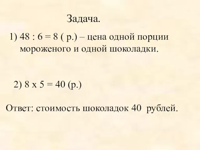 Задача. 48 : 6 = 8 ( р.) – цена одной порции