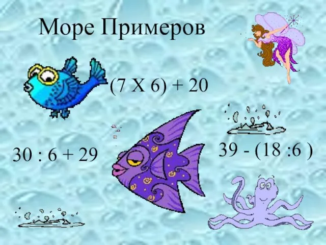 Море Примеров (7 X 6) + 20 39 - (18 :6 )