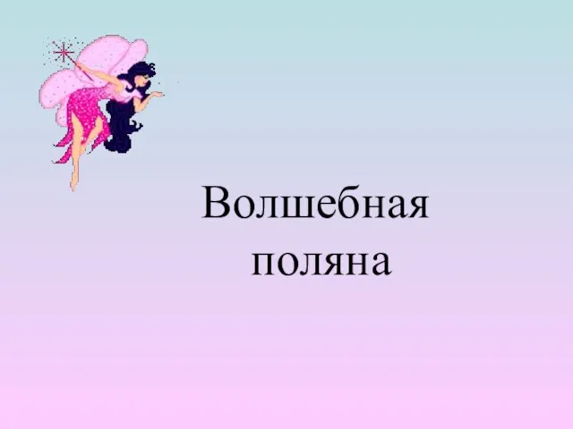 Волшебная поляна