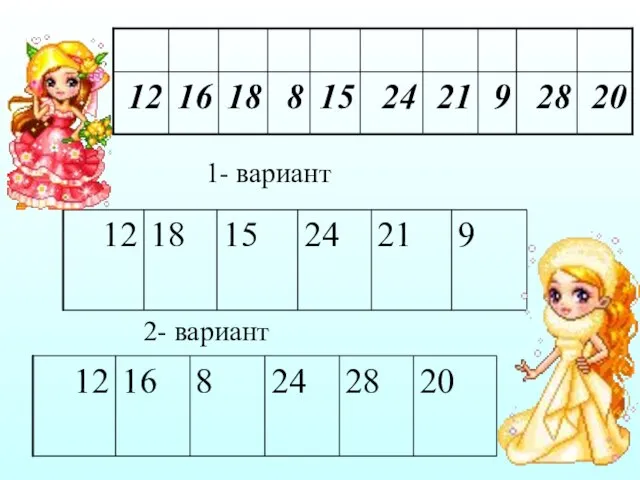 2- вариант 1- вариант