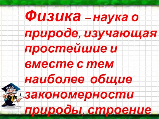 Физика – наука о природе, изучающая простейшие и вместе с тем наиболее