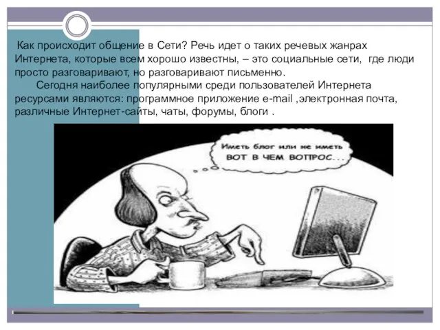 Как происходит общение в Сети? Речь идет о таких речевых жанрах Интернета,