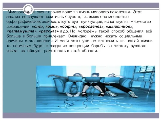 Ммолодежный сленг прочно вошел в жизнь молодого поколения. Этот анализ не внушает