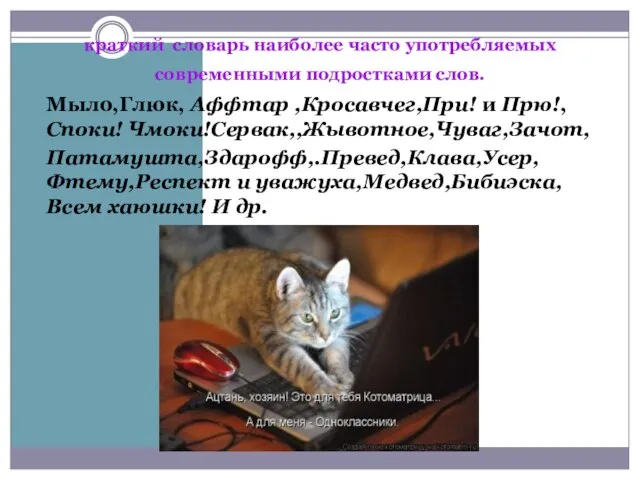 краткий словарь наиболее часто употребляемых современными подростками слов. Мыло,Глюк, Аффтар ,Кросавчег,При! и