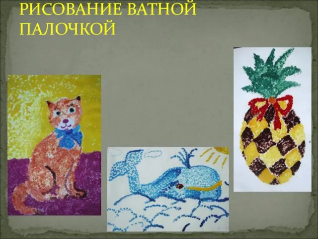 РИСОВАНИЕ ВАТНОЙ ПАЛОЧКОЙ