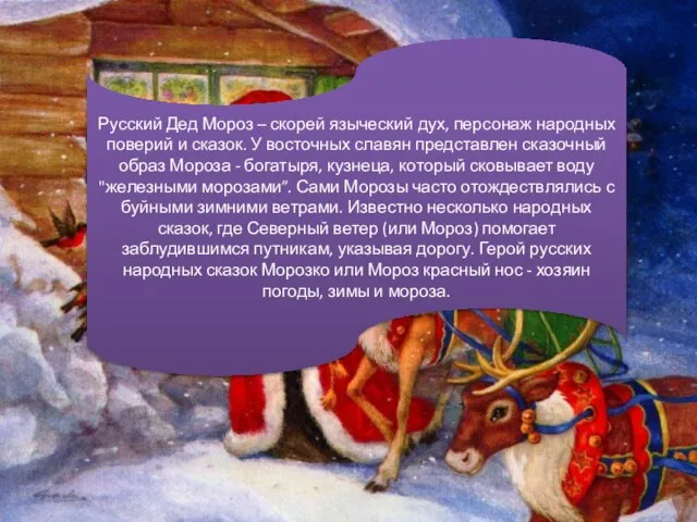 Русский Дед Мороз – скорей языческий дух, персонаж народных поверий и сказок.