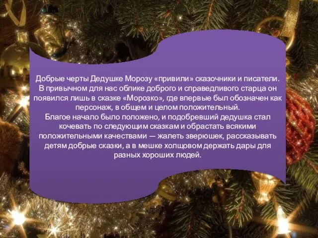 Добрые черты Дедушке Морозу «привили» сказочники и писатели. В привычном для нас