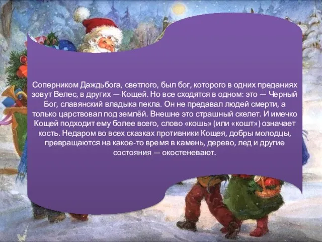 Соперником Даждьбога, светлого, был бог, которого в одних преданиях зовут Велес, в