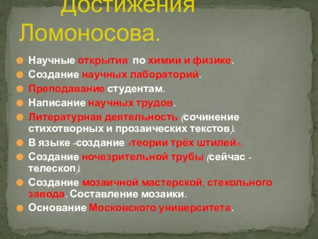 Научные открытия по химии и физике. Создание научных лабораторий. Преподавание студентам. Написание