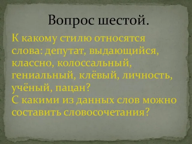 К какому стилю относятся слова: депутат, выдающийся, классно, колоссальный, гениальный, клёвый, личность,