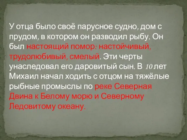 У отца было своё парусное судно, дом с прудом, в котором он