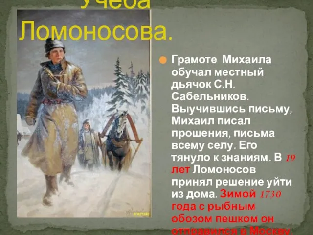 Учёба Ломоносова. Грамоте Михаила обучал местный дьячок С.Н.Сабельников. Выучившись письму, Михаил писал