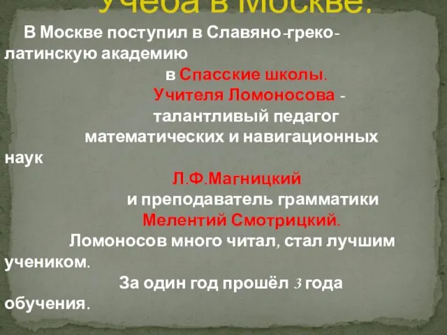 Учёба в Москве. В Москве поступил в Славяно-греко-латинскую академию в Спасские школы.