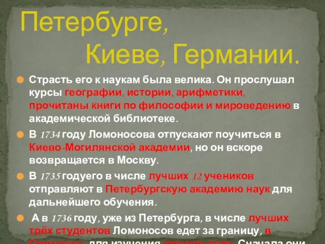 Учёба в Петербурге, Киеве, Германии. Страсть его к наукам была велика. Он