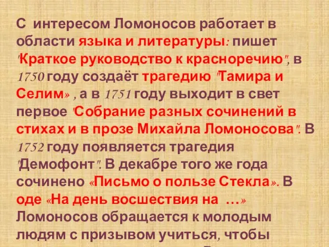 С интересом Ломоносов работает в области языка и литературы: пишет "Краткое руководство