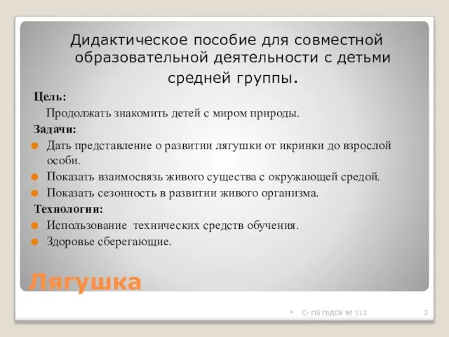 Лягушка Дидактическое пособие для совместной образовательной деятельности с детьми средней группы. Цель: