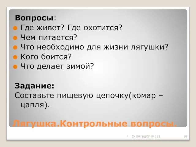 Лягушка.Контрольные вопросы. Вопросы: Где живет? Где охотится? Чем питается? Что необходимо для