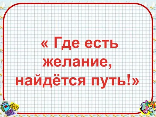 « Где есть желание, найдётся путь!»