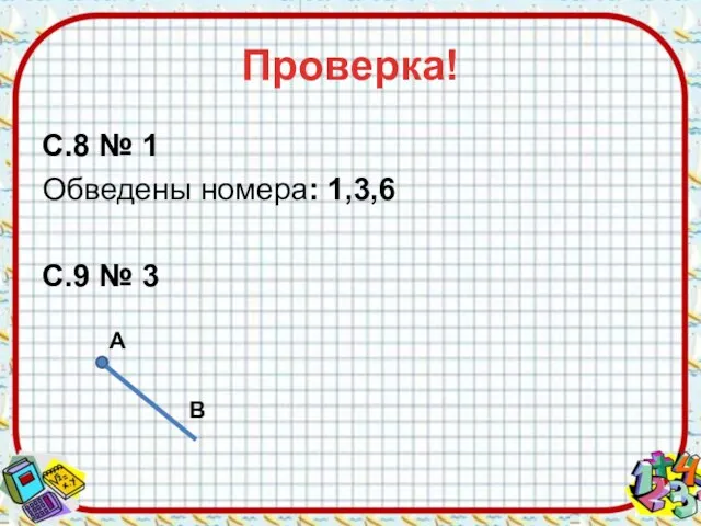 Проверка! С.8 № 1 Обведены номера: 1,3,6 С.9 № 3 В А