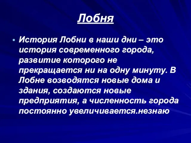 Лобня История Лобни в наши дни – это история современного города, развитие