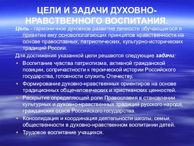 ЦЕЛИ И ЗАДАЧИ ДУХОВНО-НРАВСТВЕННОГО ВОСПИТАНИЯ. Цель - гармоничное духовное развитие личности обучающегося