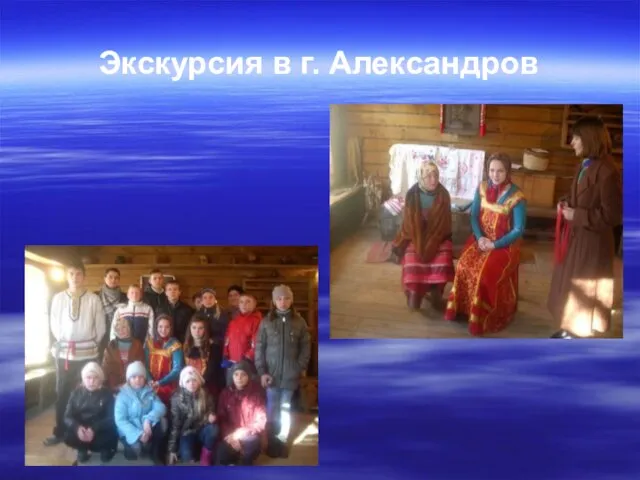 Экскурсия в г. Александров