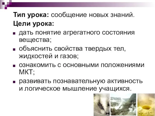 Тип урока: сообщение новых знаний. Цели урока: дать понятие агрегатного состояния вещества;