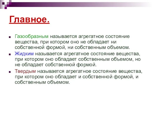 Главное. Газообразным называется агрегатное состояние вещества, при котором оно не обладает ни