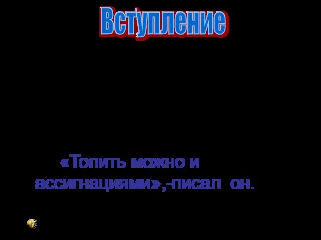 Вступление Дмитрий Иванович Менделеев более 100 лет назад указывал на нецелесообразность использования