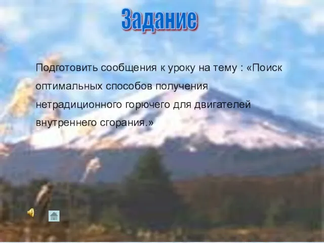 Задание Подготовить сообщения к уроку на тему : «Поиск оптимальных способов получения