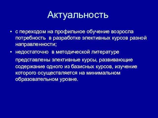 Актуальность с переходом на профильное обучение возросла потребность в разработке элективных курсов