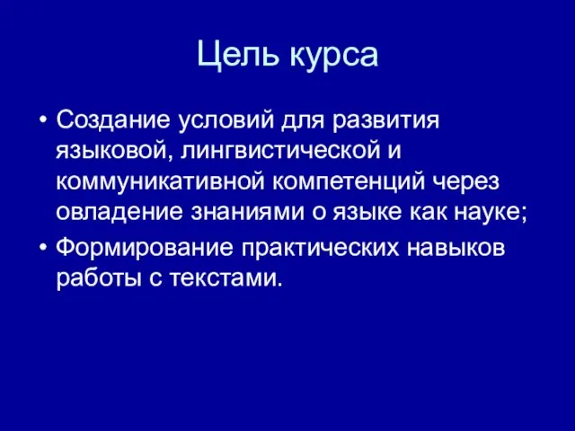 Цель курса Создание условий для развития языковой, лингвистической и коммуникативной компетенций через