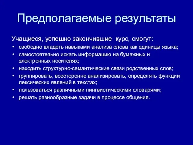 Предполагаемые результаты Учащиеся, успешно закончившие курс, смогут: свободно владеть навыками анализа слова