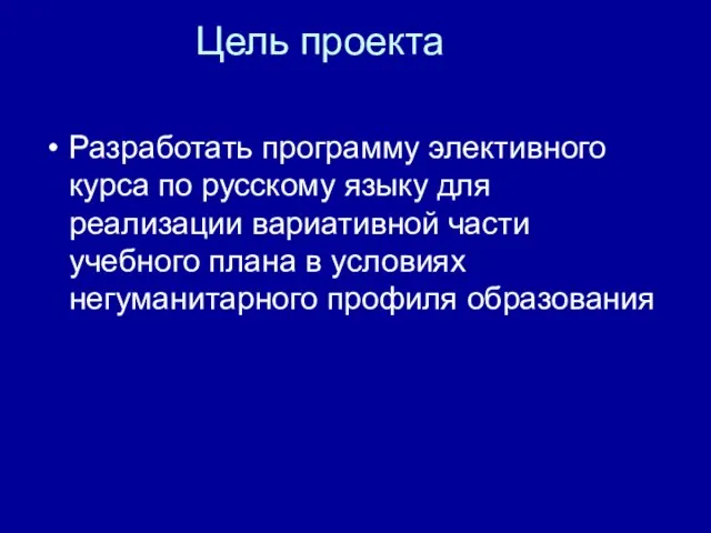 Цель проекта Разработать программу элективного курса по русскому языку для реализации вариативной