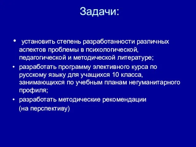 Задачи: установить степень разработанности различных аспектов проблемы в психологической, педагогической и методической