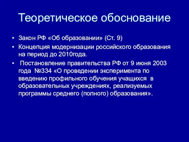 Теоретическое обоснование Закон РФ «Об образовании» (Ст. 9) Концепция модернизации российского образования