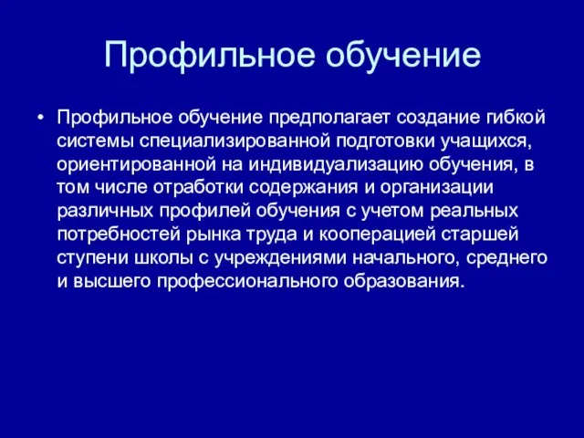 Профильное обучение Профильное обучение предполагает создание гибкой системы специализированной подготовки учащихся, ориентированной