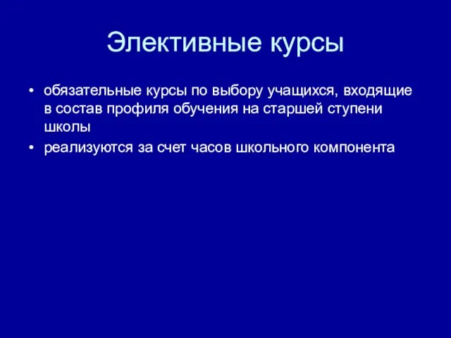 Элективные курсы обязательные курсы по выбору учащихся, входящие в состав профиля обучения